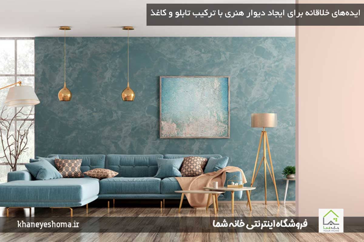 ایده‌های-خلاقانه-برای-ایجاد-دیوار-هنری-با-ترکیب-تابلو-و-کاغذ-دیواری
